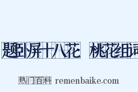 题卧屏十八花·桃花组词是什么意思的图片
